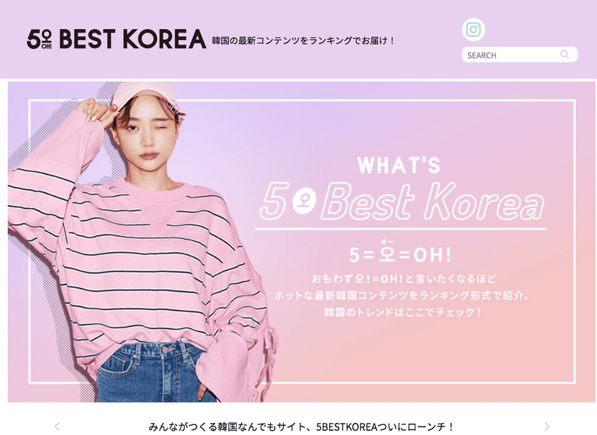 韓国のすべてのエンタメ情報＆流行をランキングで見える化する
『5BEST KOREA(オー！ベストコリア)』2月23日始動！
