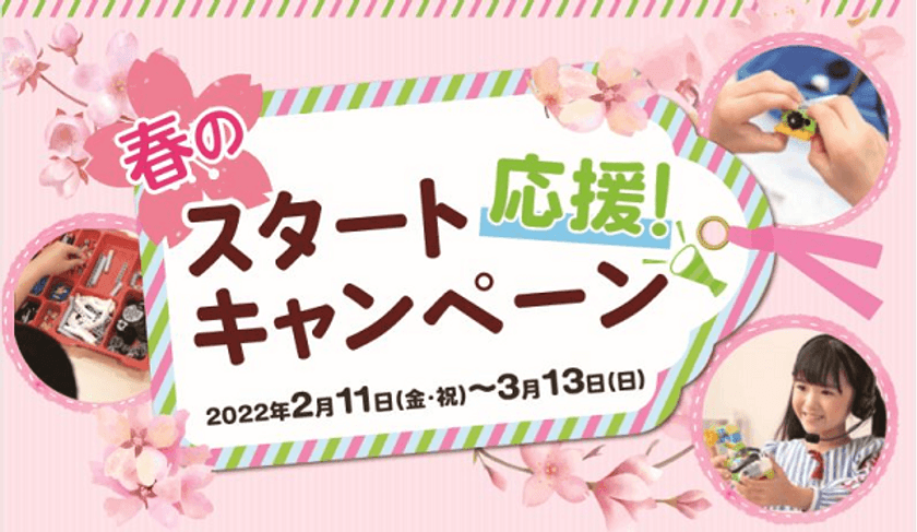 春のスタート応援キャンペーン開催中！