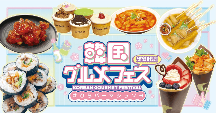 いまブームの韓国グルメが大集合！
韓国グルメフェス　＃ひらパーマシッソヨ　開催