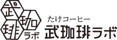 武珈琲ラボ