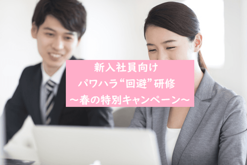 「新入社員向けパワハラ“回避”研修」
通常価格の50％割引でご提供いたします！
＼社会で生き残るためのスキルを身につけよう／