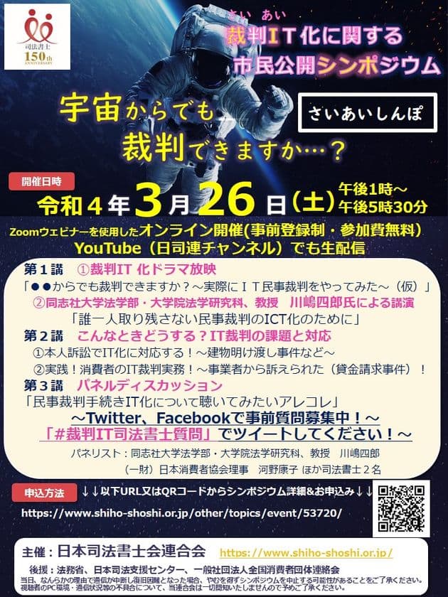 「裁判IT化に関する市民公開シンポジウム」　
ZOOMウェビナーを利用し令和4年3月26日(土)オンライン開催
