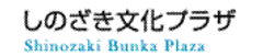 江戸川区しのざき文化プラザ