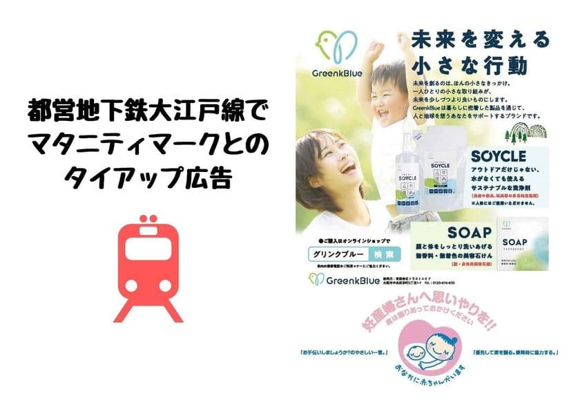 【ナチュラルブランドGreenkBlue】2022/3/7より1年間、
都営地下鉄大江戸線の電車連結部にマタニティマークとの
タイアップ広告をスタート