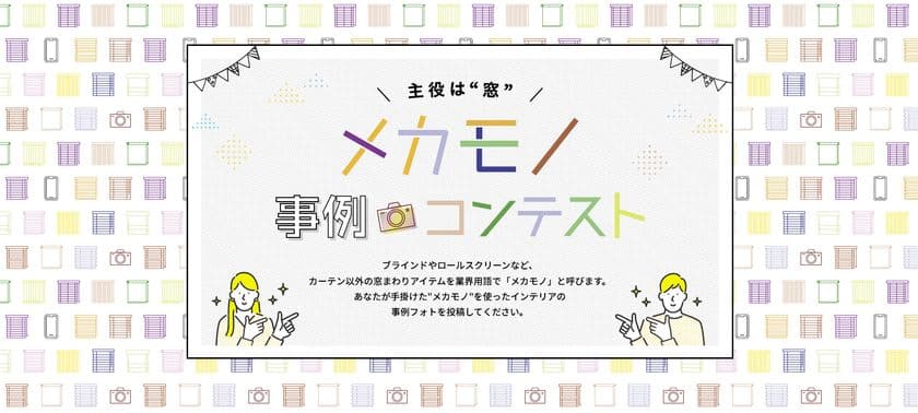 ニチベイ、「メカモノ」を使った素敵なインテリアの
フォトコンテスト『メカモノ事例コンテスト』を3/14から開催