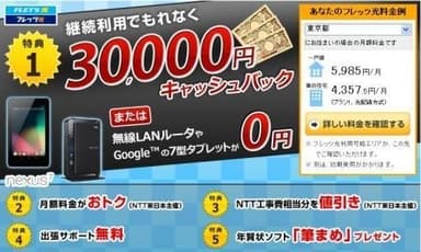 「BIGLOBE光パックNeo with フレッツ」2012-13秋冬特典ページ