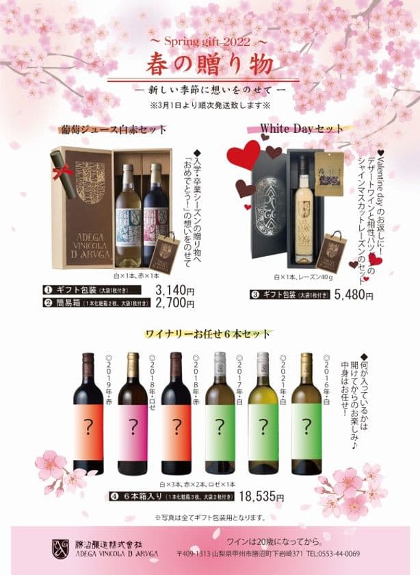 Spring Gift 2022「春にお勧めワインのセット」を
ワイナリー「勝沼醸造株式会社」にて発売！