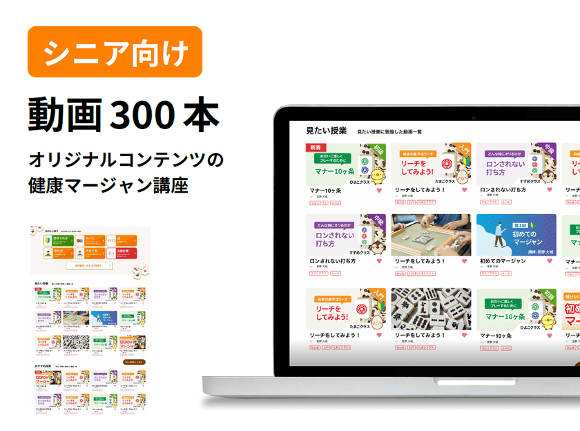 オンラインで学べる健康マージャン学習動画サブスクサイト
「健康マージャンTV」、6月1日のサービス開始に向け始動！