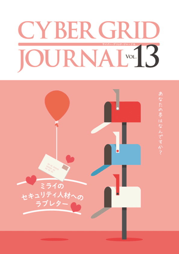 ラック、自社研究所が発刊する
「CYBER GRID JOURNAL Vol.13」を公開