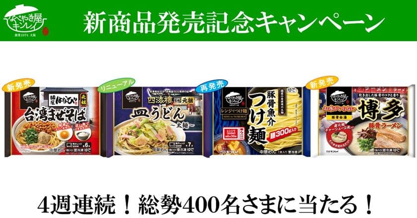 シリーズ発売から累計販売食数1億5千万食突破！
「お水がいらない」シリーズ新商品を含む
4品が総勢400名様に当たる！
新商品発売記念Webキャンペーン 3月22日(火)より開始！