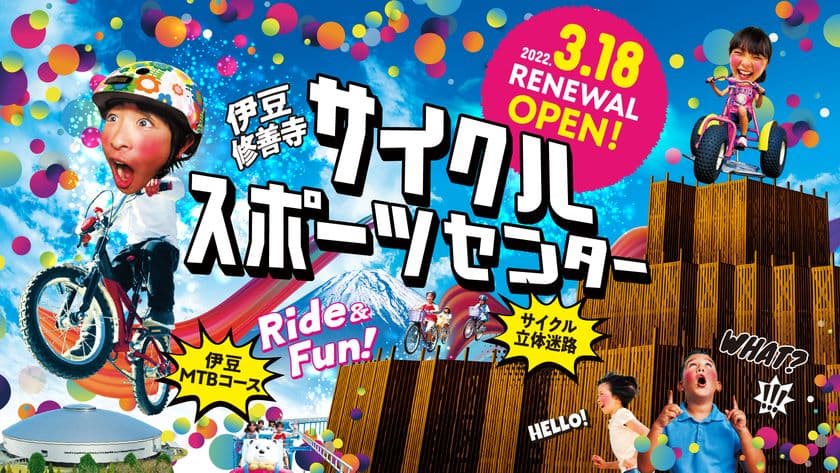 伊豆修善寺 自転車の国 サイクルスポーツセンター　
2022年3月18日 リニューアルオープン