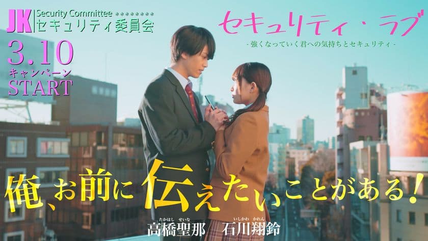 石川翔鈴・高橋聖那 出演！！
女子高校生が企画したラブストーリー風
「セキュリティ啓発動画」配信