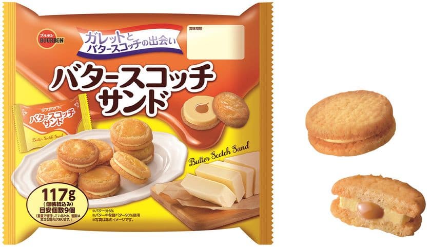 ブルボン、バターリッチでコクのある濃厚な味わい　
「バタースコッチサンド」を3月22日(火)に新発売！