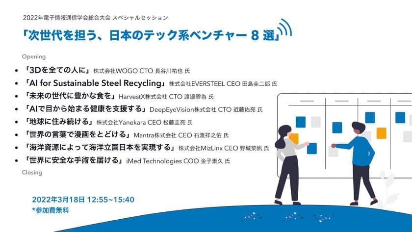2022年電子情報通信学会総合大会スペシャルセッションを
3/18に無料 ウェビナーで開催