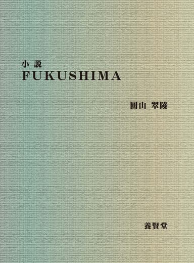 『小説 FUKUSHIMA』カバー