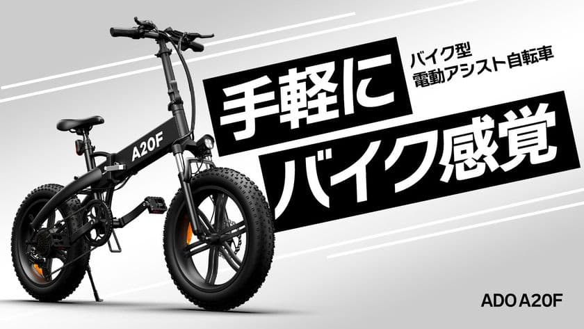 悪路でも颯爽と走ることができるグラベル電動アシスト自転車
「ADOA20F」、Makuakeにて先行予約販売開始！
～発売後10日で1千万円突破～