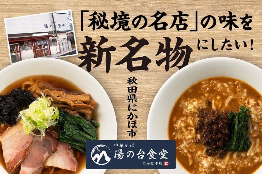 秋田県にかほ市産の食材を使用した「新しい特産品」の
プロジェクトをCAMPFIREにて4月17日まで実施　
～「鱈しょっつる醤油ラーメン」「いちじく担々麺」今夏販売予定～