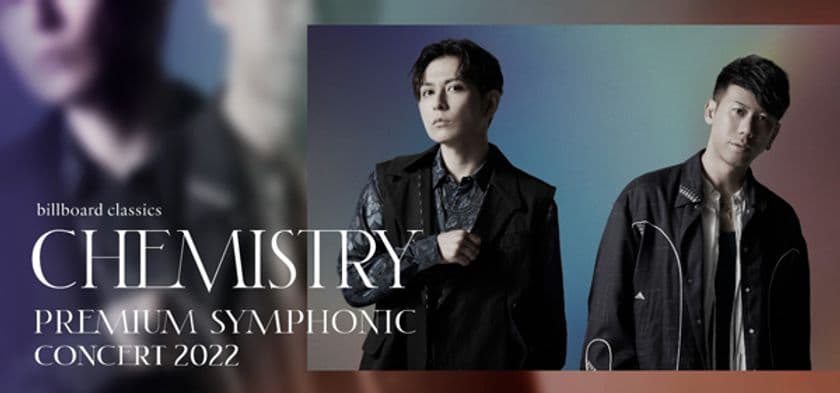 CHEMISTRY×オーケストラの化学反応。
珠玉の名曲をオーケストラ編曲で。東京と大阪の2会場にて開催。