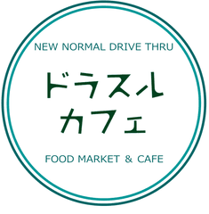 ドラスルカフェ