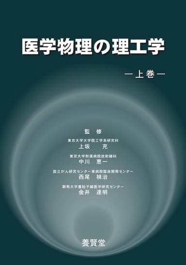 『医学物理の理工学　上巻』表紙