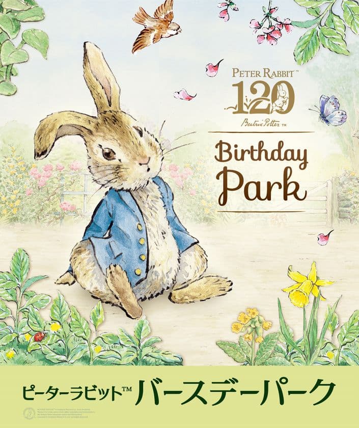 絵本出版120周年記念として全国巡回イベント
「ピーターラビット(TM) バースデーパーク」西武池袋本店にて
全国初開催
