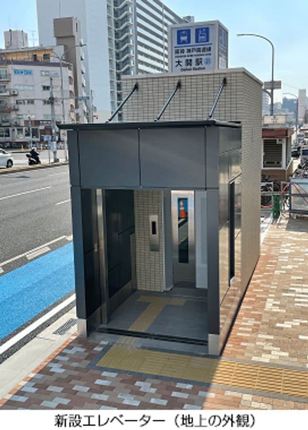 神戸高速線の大開駅にエレベーターを設置
～3月16日（水）から供用を開始します～