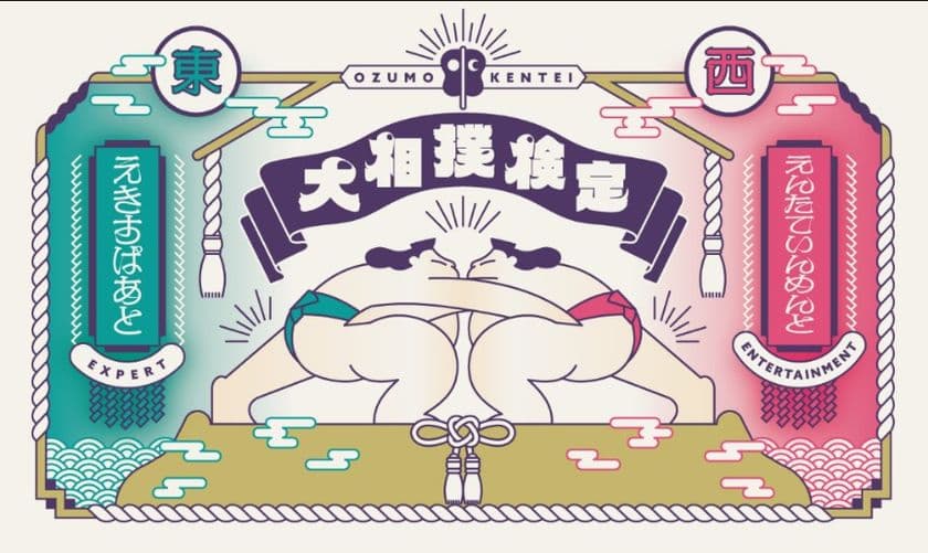 大相撲３大クイズのひとつ！
日本相撲協会公式「大相撲検定」が開催決定！