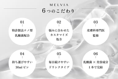 「MELVIA」6つのこだわり