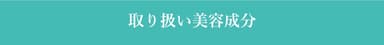 取り扱い成分