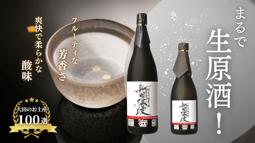 芳醇でなめらかな日本酒「新田浪漫」を瓶詰めして商品化！
クラウドファンディングで2月25日に一般販売開始