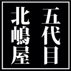 世界で一つのプレゼント北嶋屋