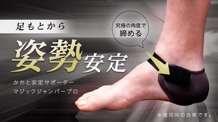 グラつく足を『きゅっ』と締めて足もとから姿勢ケア！
1週間で1,000名にご購入いただけた「マジックジャンパープロ」
Makuakeにて4月29日まで販売中！