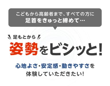 足もとから姿勢安定