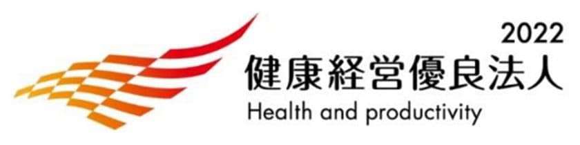 「健康経営優良法人2022」に認定されました