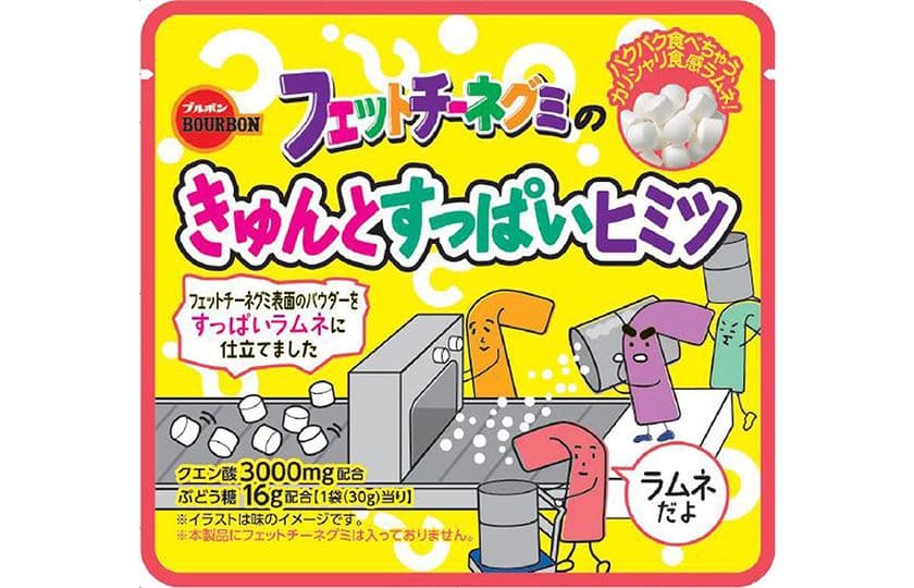 ブルボン、甘酸っぱさが詰まったカリシャリ食感のラムネ
　「フェットチーネグミのきゅんとすっぱいヒミツ」を
3月29日(火)に新発売！