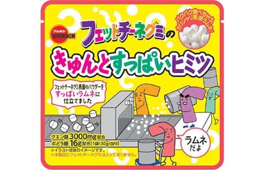 フェットチーネグミのきゅんとすっぱいヒミツ