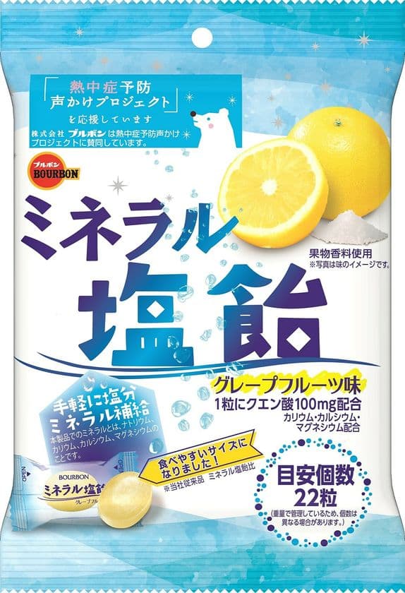 ブルボン、汗の季節に塩分、ミネラル補給
「ミネラル塩飴」を3月29日(火)に販売開始！
～ 「熱中症予防声かけプロジェクト」に継続参加 ～