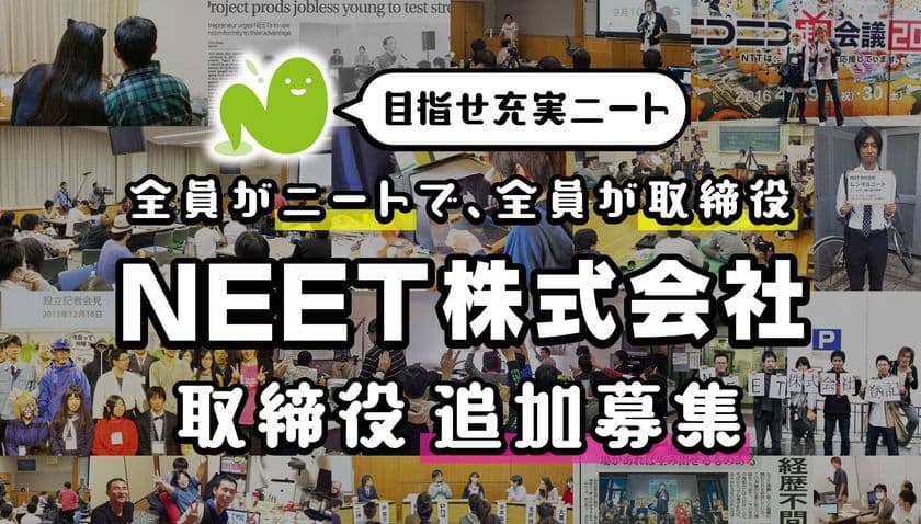 全国のニートが集まり取締役に就任する実験的な会社　
「NEET株式会社」が2022年度の取締役を追加で募集決定