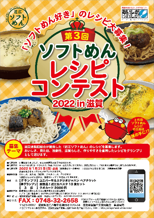 ～全国唯一　ソフトめんに特化した
第3回レシピコンテストの結果発表！～　
グランプリは桜風湖渡(おうふうこど)！