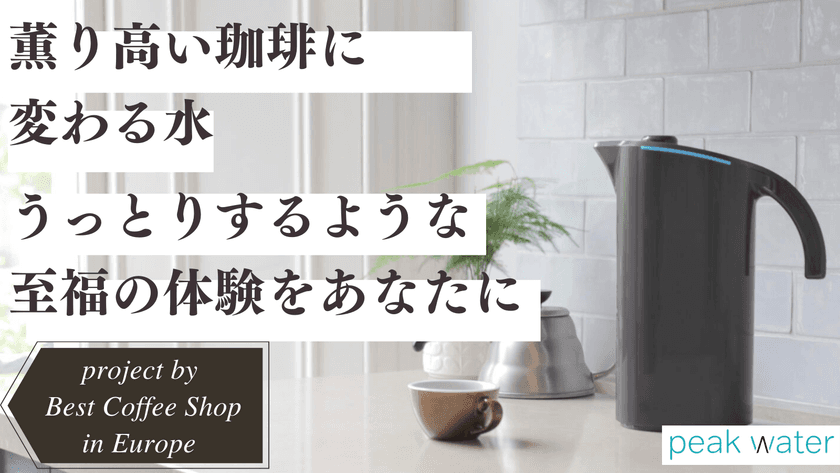 水を変えるだけで毎日のコーヒーがバリスタ仕様に！
「全てのコーヒー好きに贈る究極のピッチャーPeakWater」
Makuakeプロジェクトも残り8日となりました。