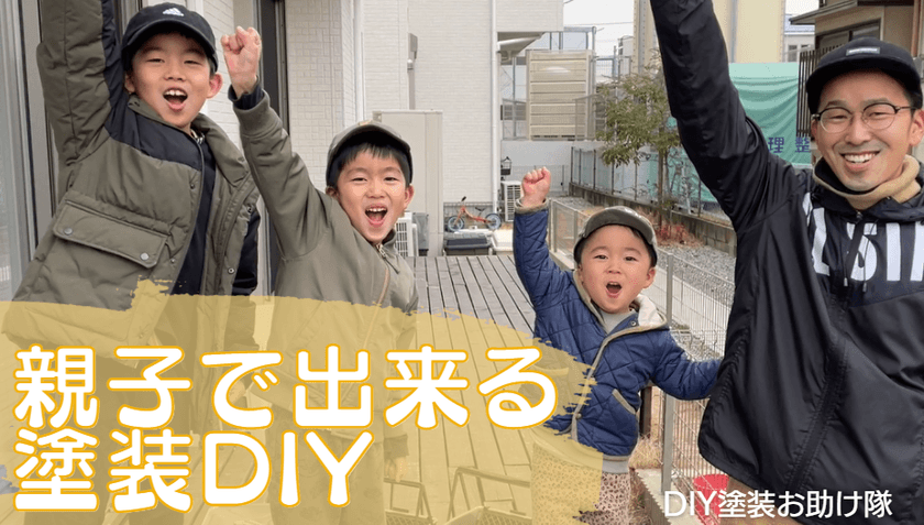 福岡の「DIY塗装お助け隊」が自宅で塗装を教えます！
DIY体験している様子をYouTubeにて公開～おうち時間を充実～