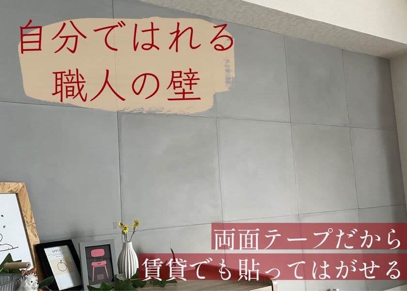職人こだわりの塗壁を「貼」れる「ウォールテリア プロ」が
クラウドファンディングにて3月20日に先行予約販売を開始！