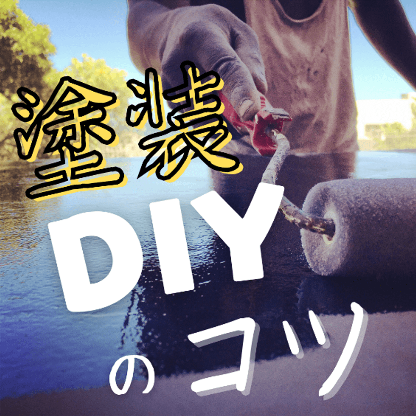 ゴールデンウィークに向けて「DIY塗装お助け隊」のサービス
提供強化を実施　“先着10組様限定”キャンペーン価格でご案内！