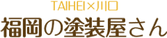 TAIHEI×川口　福岡の塗装屋さん