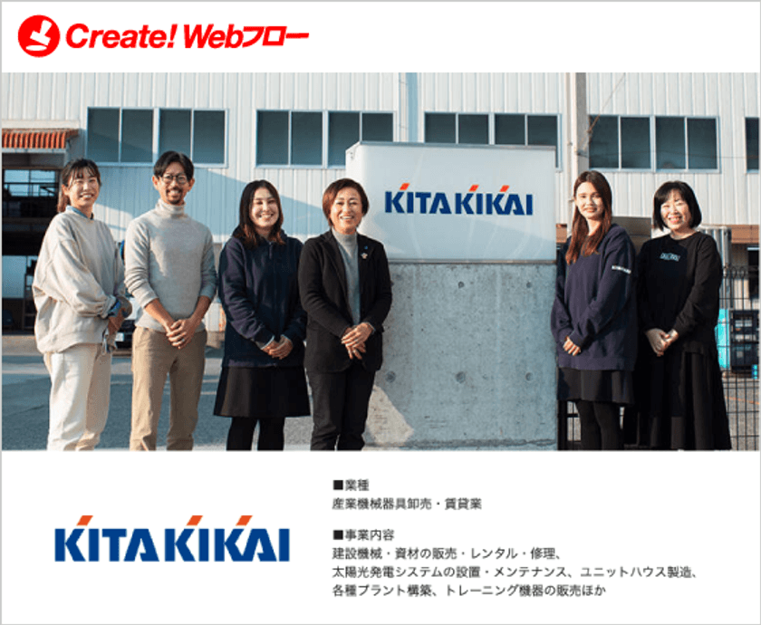 ハンコ文化からの脱却により承認スピードが高速化。
ワークフローシステム「Create!Webフロー」を
喜多機械産業株式会社が採用！