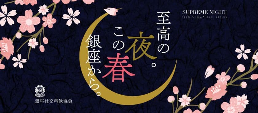 世界の「銀座」至高の飲食店や社交場306店舗が一手にわかる
日本初！銀座社交料飲協会が手掛ける“銀座ナイトマップ”が登場！
「至高の夜。この春銀座から。」キャンペーン