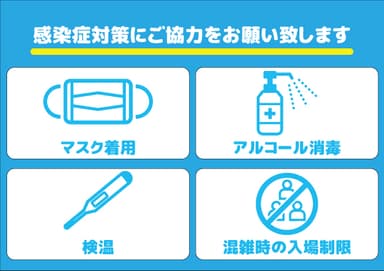新型コロナウイルス感染対策へのお願い