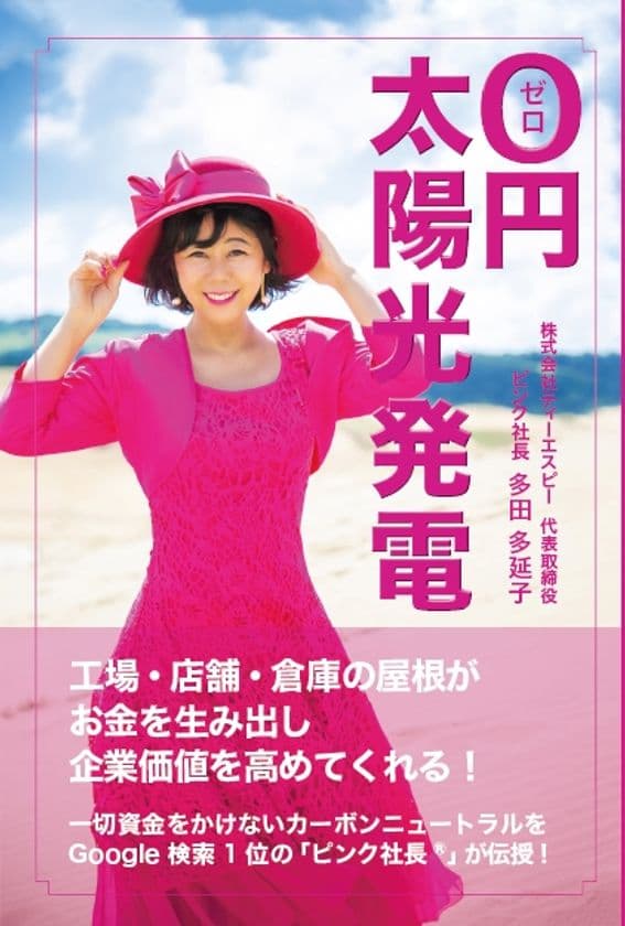 「0円太陽光発電」書籍の発行と、セミナーを開催