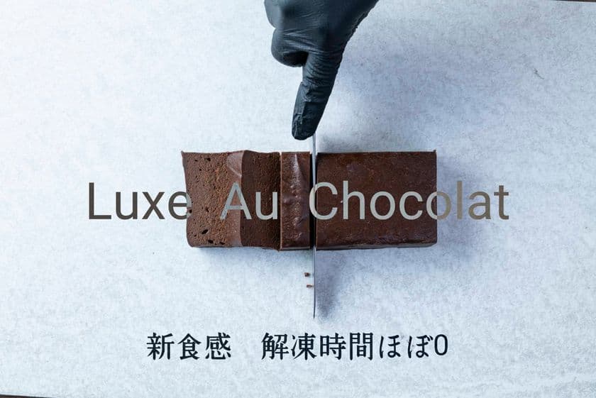 京都発！解凍時間ほぼゼロの新感覚テリーヌショコラ
「Luxe Au Chocolat」を2022年4月10日に販売開始