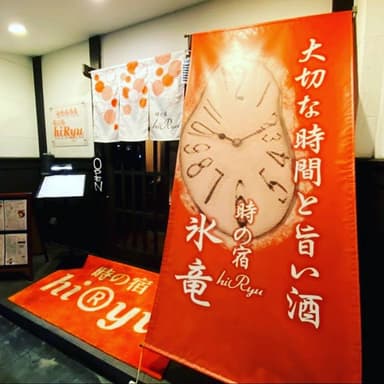 時の宿 氷竜